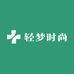 轻梦时尚