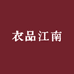 衣品江南