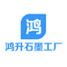 鸿升石墨工厂