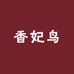 香妃鸟鞋业