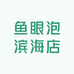 鱼眼泡滨海店