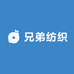 兄弟纺织