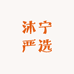 沐宁严选