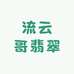 流云哥翡翠