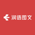 润语图文