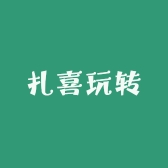 扎喜玩转