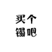 买个镯吧