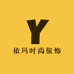 依玛时尚服饰