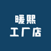 暖熙工厂店