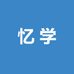 忆学
