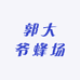 郭大爷蜂场