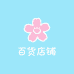 苏菲雅百货精选小铺