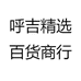 呼吉精选百货商行