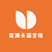 花满天园艺坊