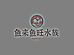 鱼来鱼旺水族