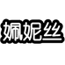 姵妮丝