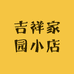 吉祥家园小店