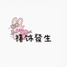 禧饰蕟生