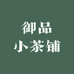 御品小茶铺