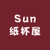 Sun纸杯屋