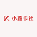 小鑫卡社