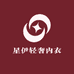 星伊轻奢内衣