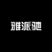 雅派驰慕光汽车用品专卖店