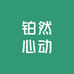 铂然心动