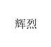辉烈固盛专卖店