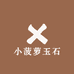 小菠萝玉石