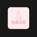 田甜精品女装
