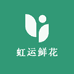虹运鲜花