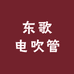 东歌电吹管