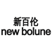 新百伦NEW BOLUNE苏尔专卖店