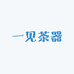 一见茶器