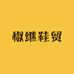 椒继鞋贸