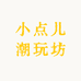 小点儿潮玩坊