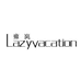 雍岚Lazyvacation