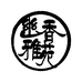 幽香雅苑