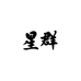 星群滋补养生旗舰店