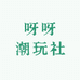 呀呀潮玩社