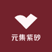 元集紫砂