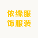 依缘服饰服装