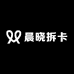 晨晓拆卡潮玩社