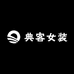 典客女装