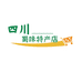 四川蜀味特产店