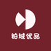 铂域优品