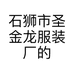 石狮市圣金龙服装厂的小店
