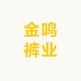 金鸣裤业
