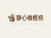 净心素核